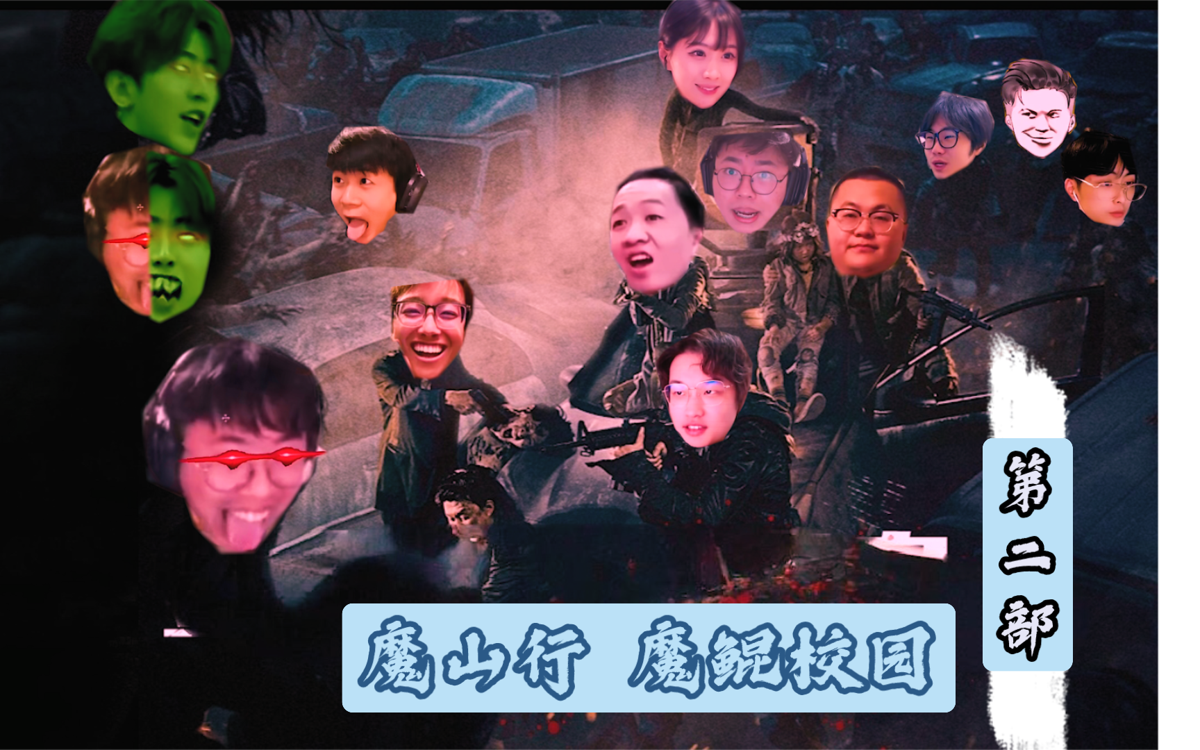 鬼畜大电影 魔山行第二部 【魔鲲校园】 （70分钟版）