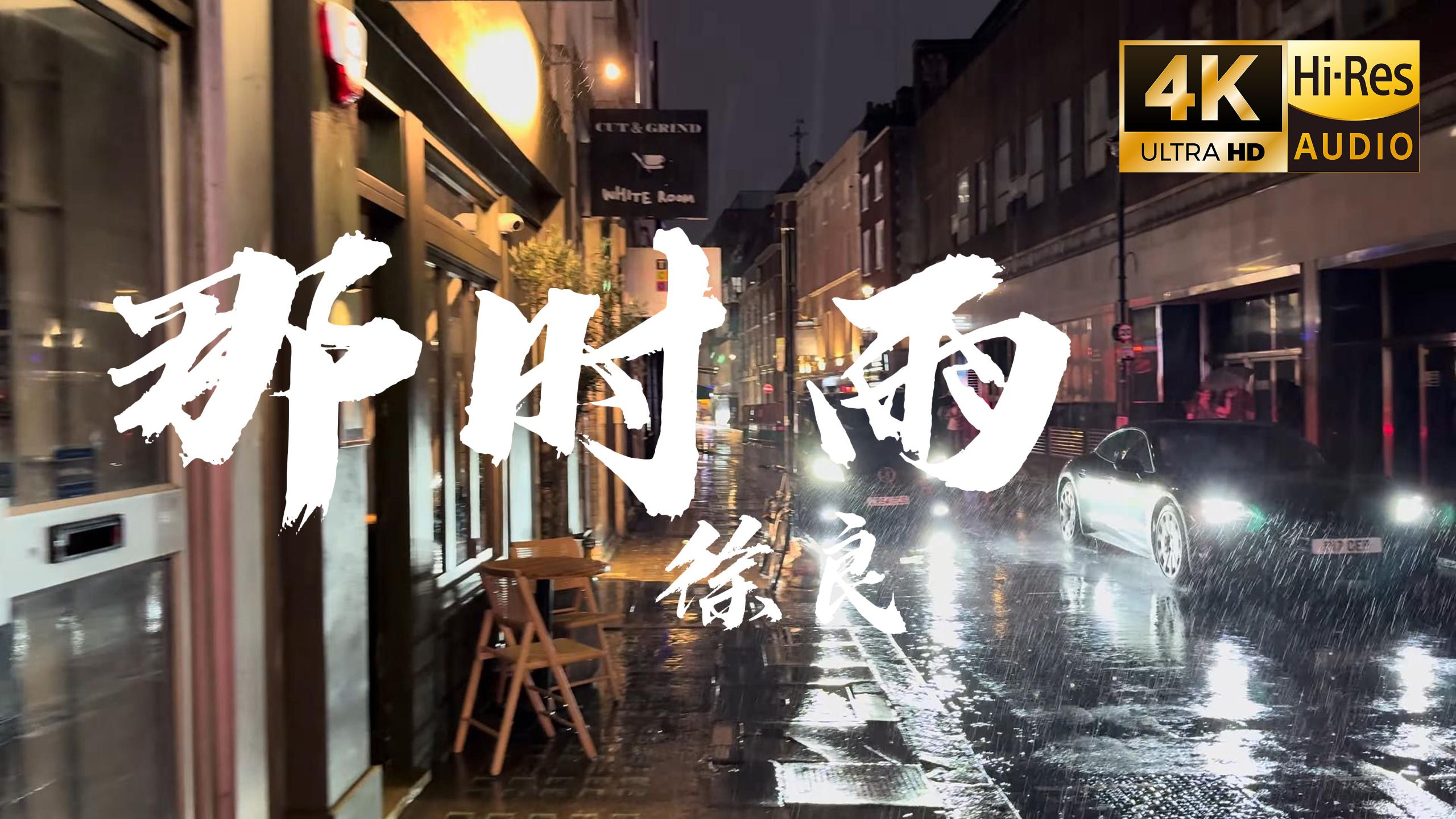 【4K Hi-Res】那时雨 - 徐良 看着你的眼睛 挽住我的表情