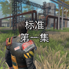 王牌战争 文明重启 开荒