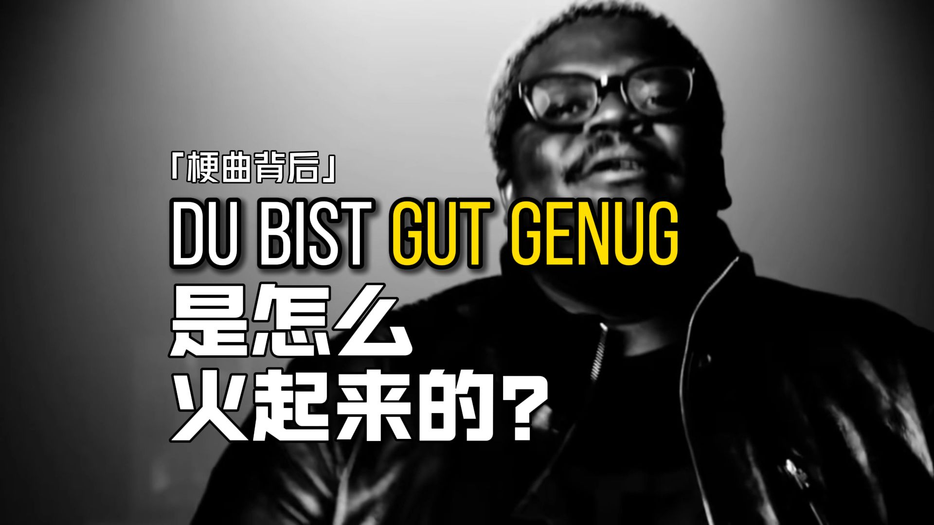 德国神人音乐是怎么火的？关于「GUT GENUG」背后的故事【梗曲背后01】