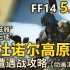 【FF14】5.55 扎杜诺尔高原 全CE遭遇战攻略（动画演示）【更新完毕】