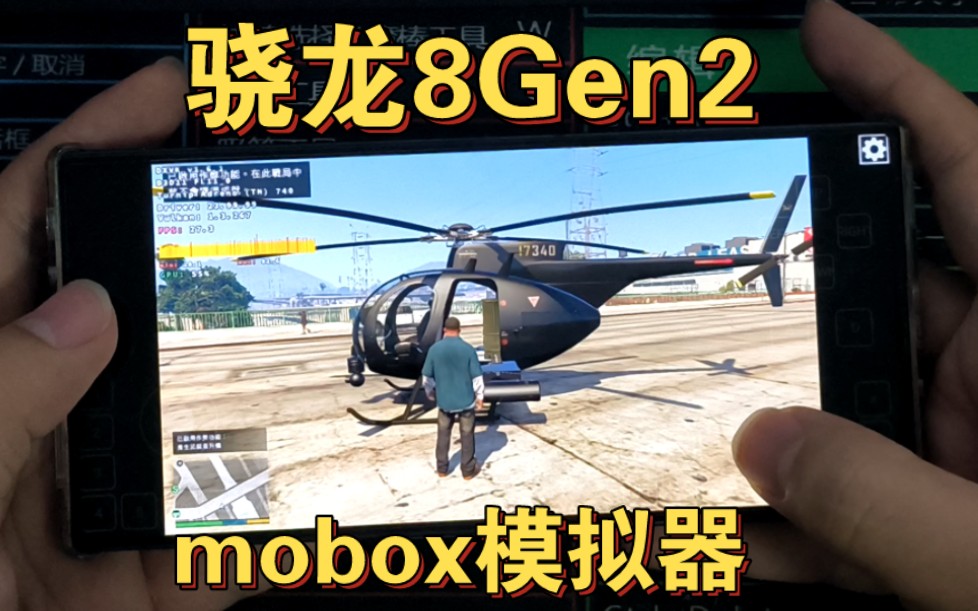 骁龙8Gen2手机流畅体验GTA6-1【mobox模拟器】