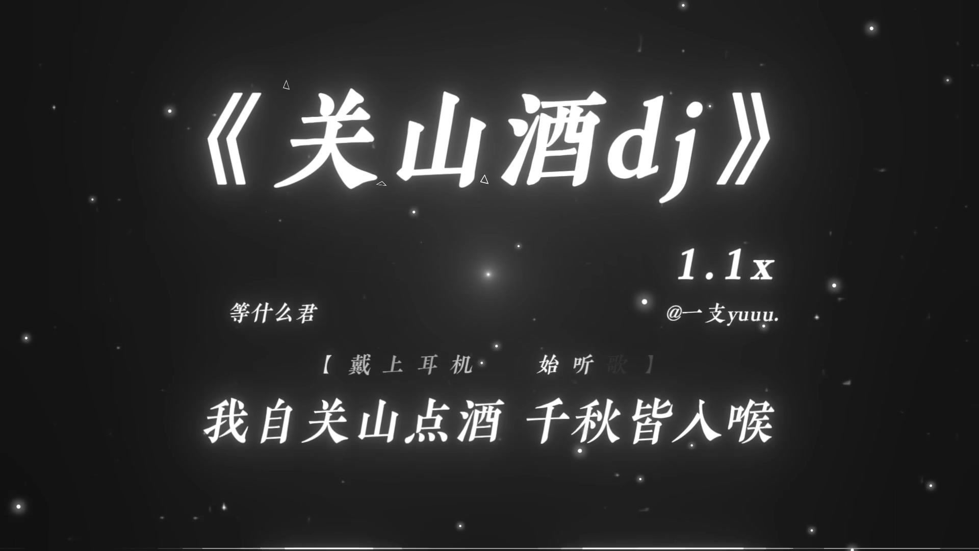 “综艺儿歌.”|《关山酒dj》1.1x