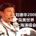 刘德华2008完美世界上海演唱会4K高清修复珍藏全网唯一16：9全屏