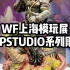 【WF上海模玩展】EOPSTUDIO系列雕像