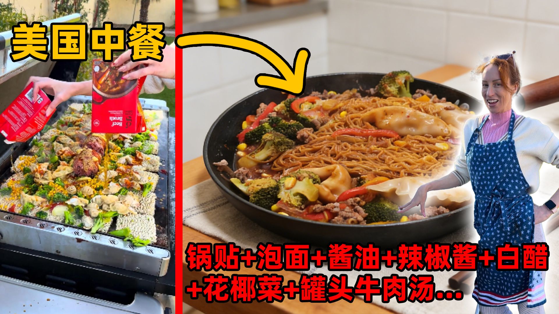 复刻一下美国人眼中的“美味中餐”，吃完感觉真可怜
