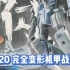 【拆盒】中国歼-20战斗机完全变形合金变形金刚