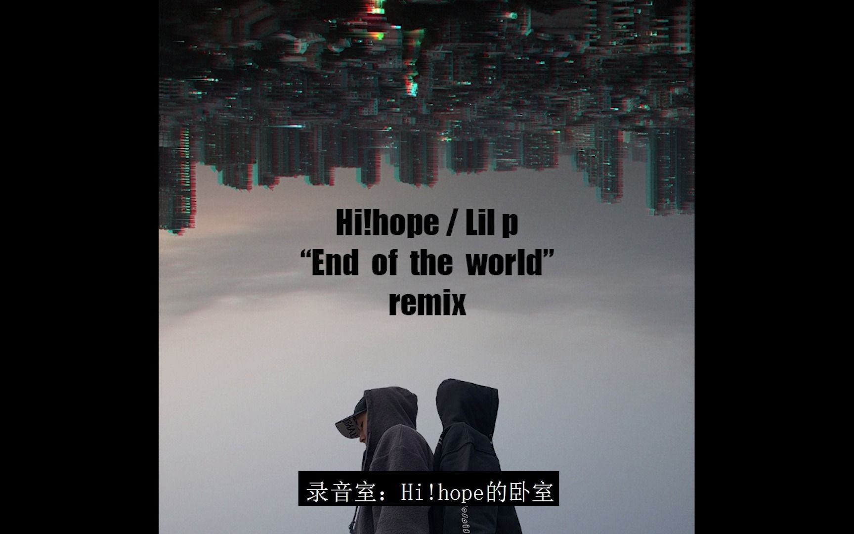 写给一个朋友的歌《End of the world》 Hi!hope/Lil p/situasian张太郎 (世界末日remix)哔哩哔哩bilibili