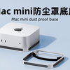 已上架！新mac mini防尘支架底座，内有安装说明