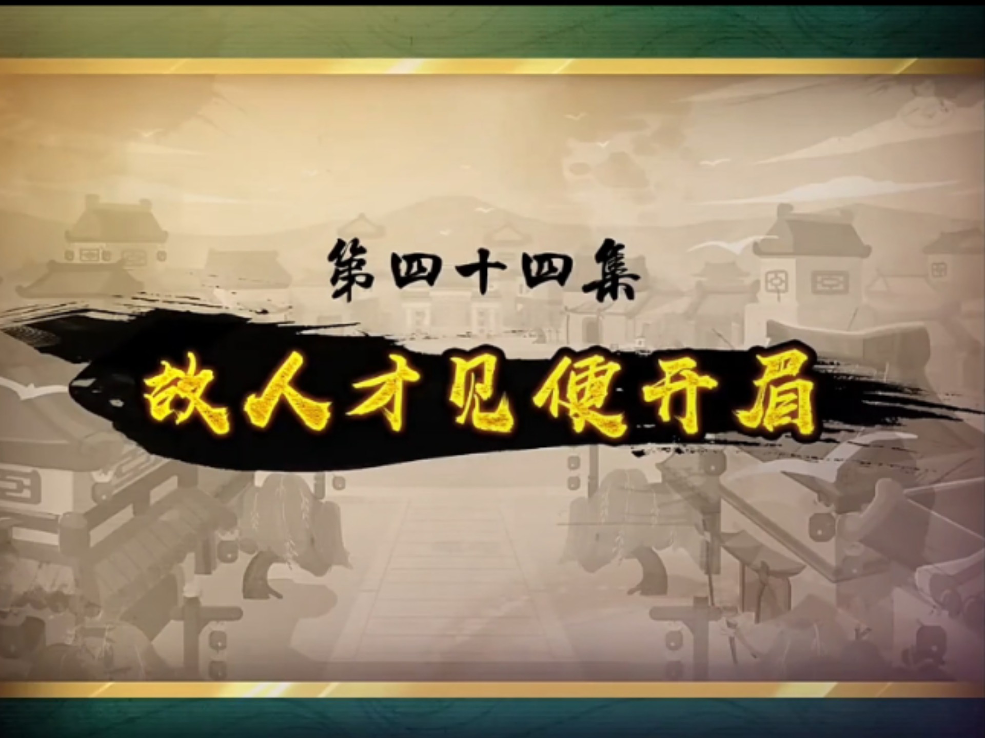 喜羊羊与灰太狼之奇侠大营救第四十四集