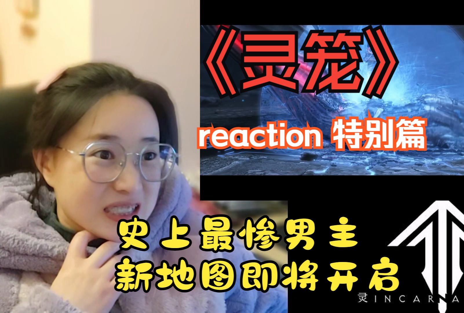 【灵笼 Reaction特别篇】白老板完虐马克！妹妹激动万分！