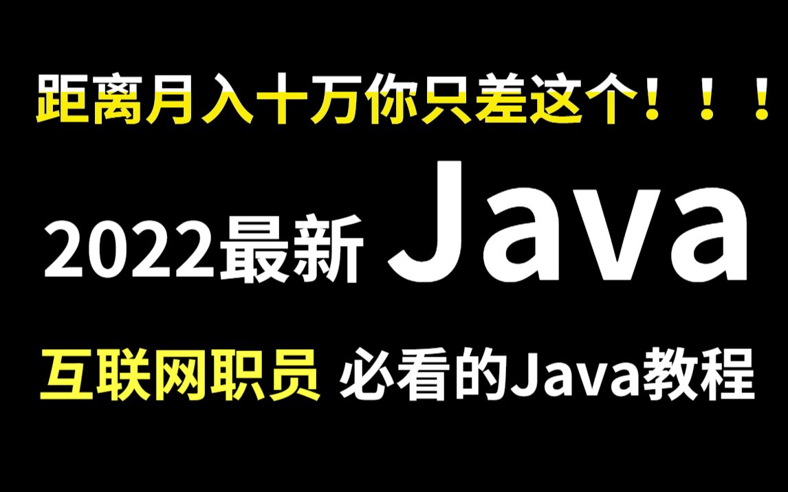 2022最新版Java！互联网职员必看的教程！月入十万不是梦！！！零基础学Java，手把手教学_Java入门教程_Java基础_Java开发_Java入门
