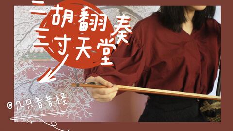 三寸天堂二胡曲谱_三寸天堂二胡谱