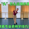 跳舞怎么能少得了“头”的配合！很多人不会运用头部才显得舞蹈僵硬