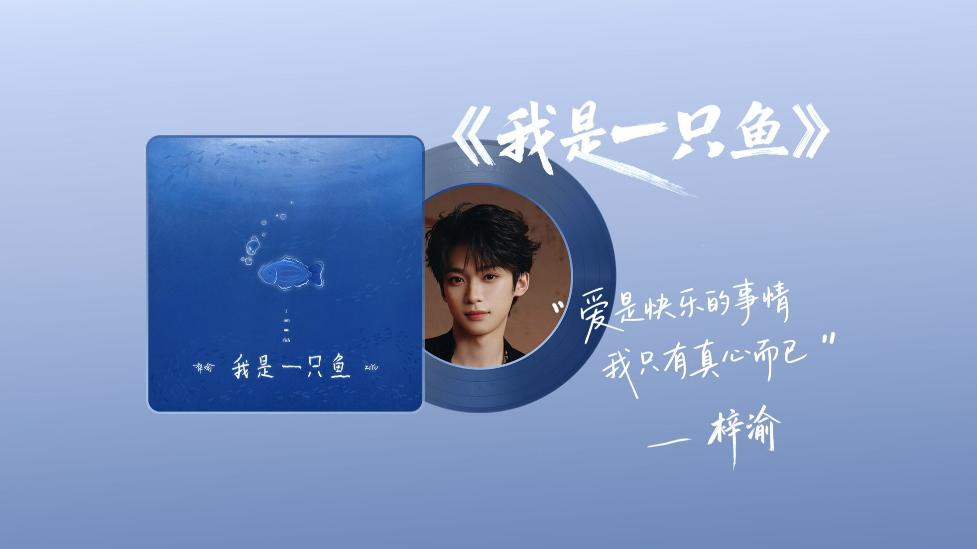 我是一只鱼-梓渝