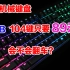 【开箱】89元！购买的RGB版本机械键盘会不会翻车？居然还是104键的！