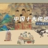 中国十大传世名画，每一幅都价值连城！