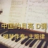 中国的月亮 D调（钢琴伴奏+主旋律）