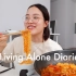【Michelle Choi】崔仙女的独居日记VLOG·吃放·聊天