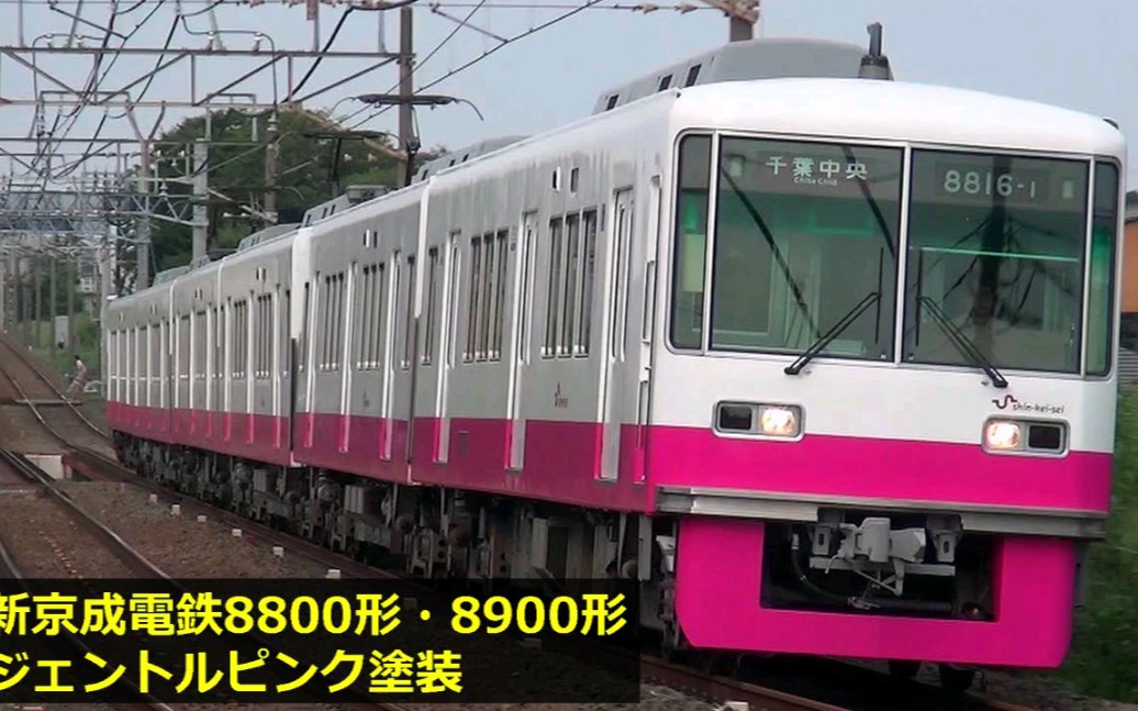 日本鐵路 新京成電鉄00形 00形 ジェントルピンク 車両が登場 哔哩哔哩 つロ干杯 Bilibili