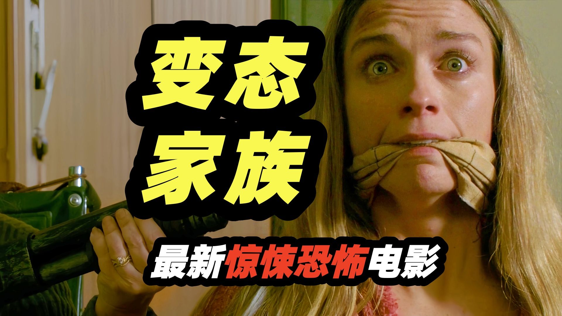 2026最新惊悚恐怖片《直到天亮》，变态父母，绑架年轻女孩和自己的变态傻儿子结婚