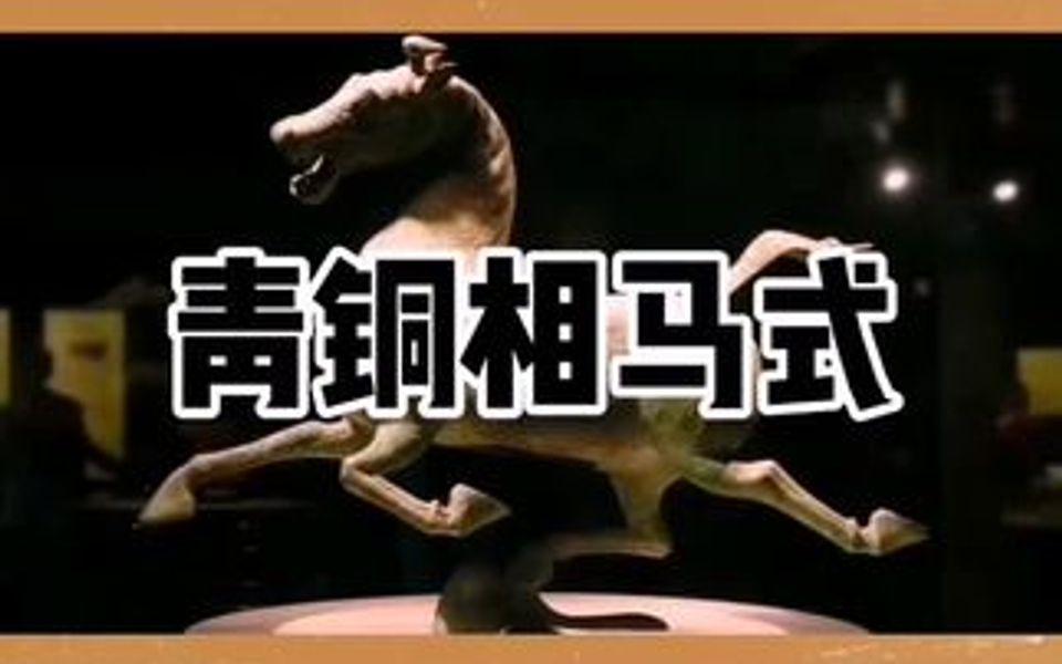 马踏飞燕无疑是一件稀世之宝,而且有专家考证可能为相
