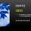 【有声书】《蓝花》(完整版)、带字幕、分章节