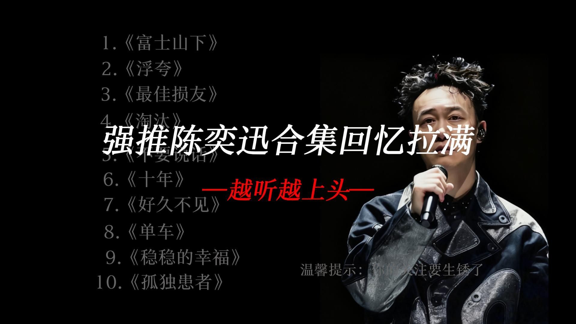 陈奕迅40分钟精选音乐合集，通勤 睡前 摸鱼听，谁懂啊！