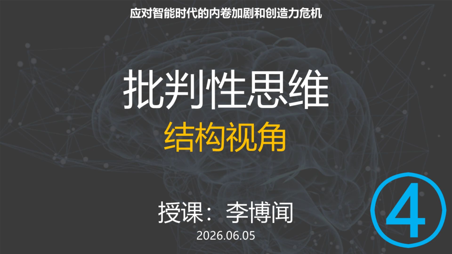 第7课，结构视角4 by李博闻