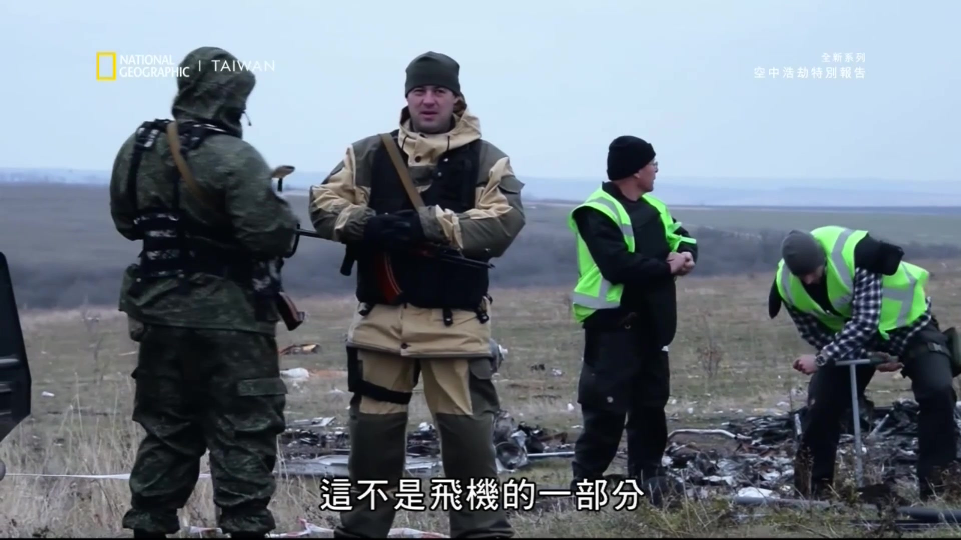 【台版】空中浩劫S18E15特辑：爆炸证据