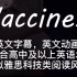 Aumsum系列英文科普动画《疫苗》自添中英字幕