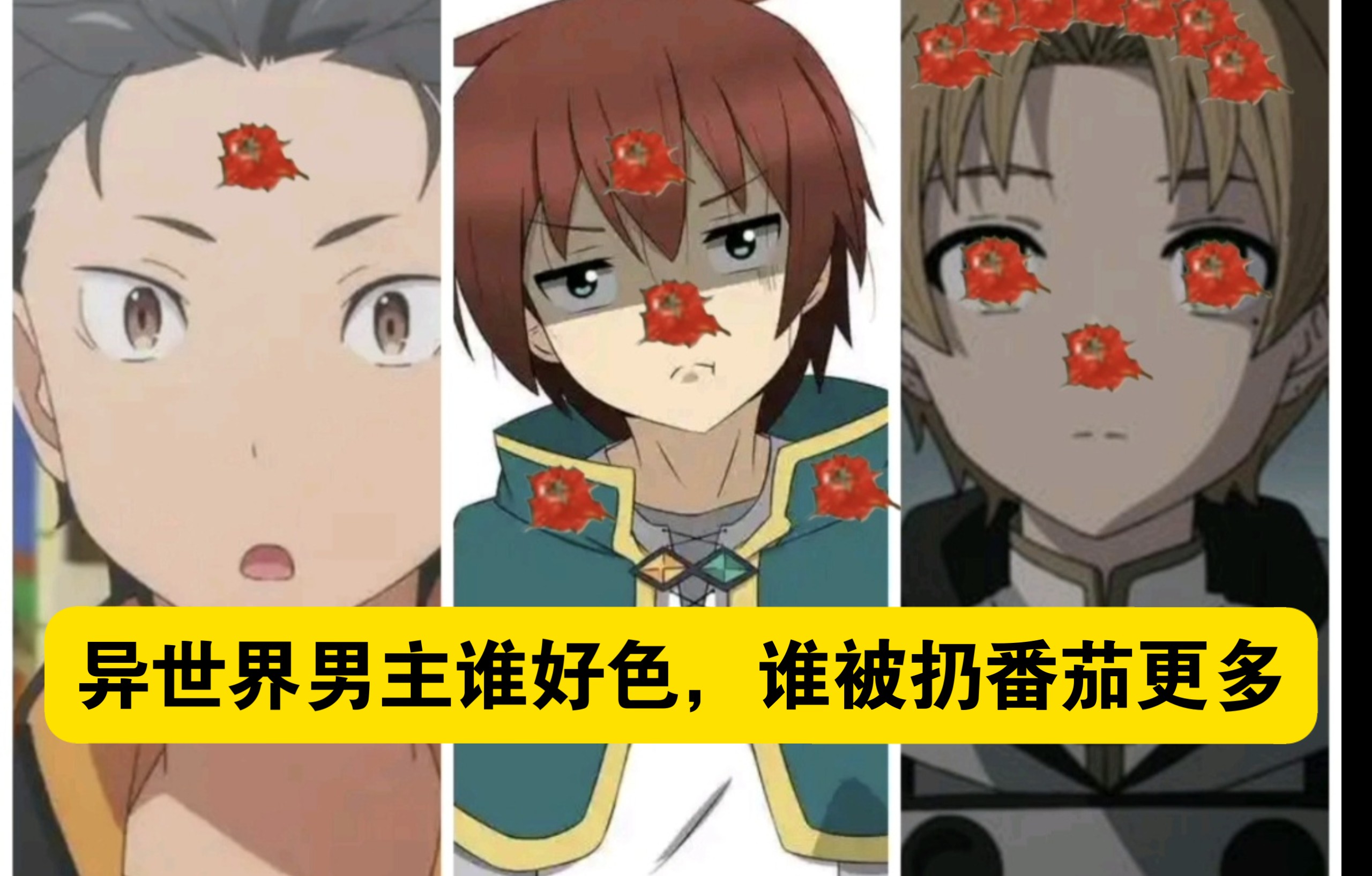 异世界男主但是谁好色被扔番茄更多【B萌应援】