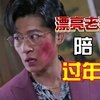 漂亮老婆陪过年 大结局在评论区置顶