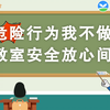 危险行为我不做，教室安全放心间（1080P重制版