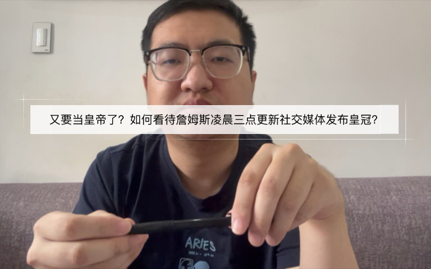 又要当皇帝了?如何看待詹姆斯凌晨三点更新社交媒体发布皇冠?哔哩哔哩bilibili