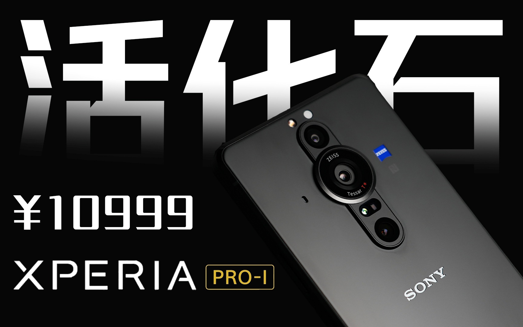 「花生」我买我开心，你买必后悔/索尼Xperia PRO-I深测