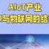 AIoT产业，人工智能和物联网技术的结合应用