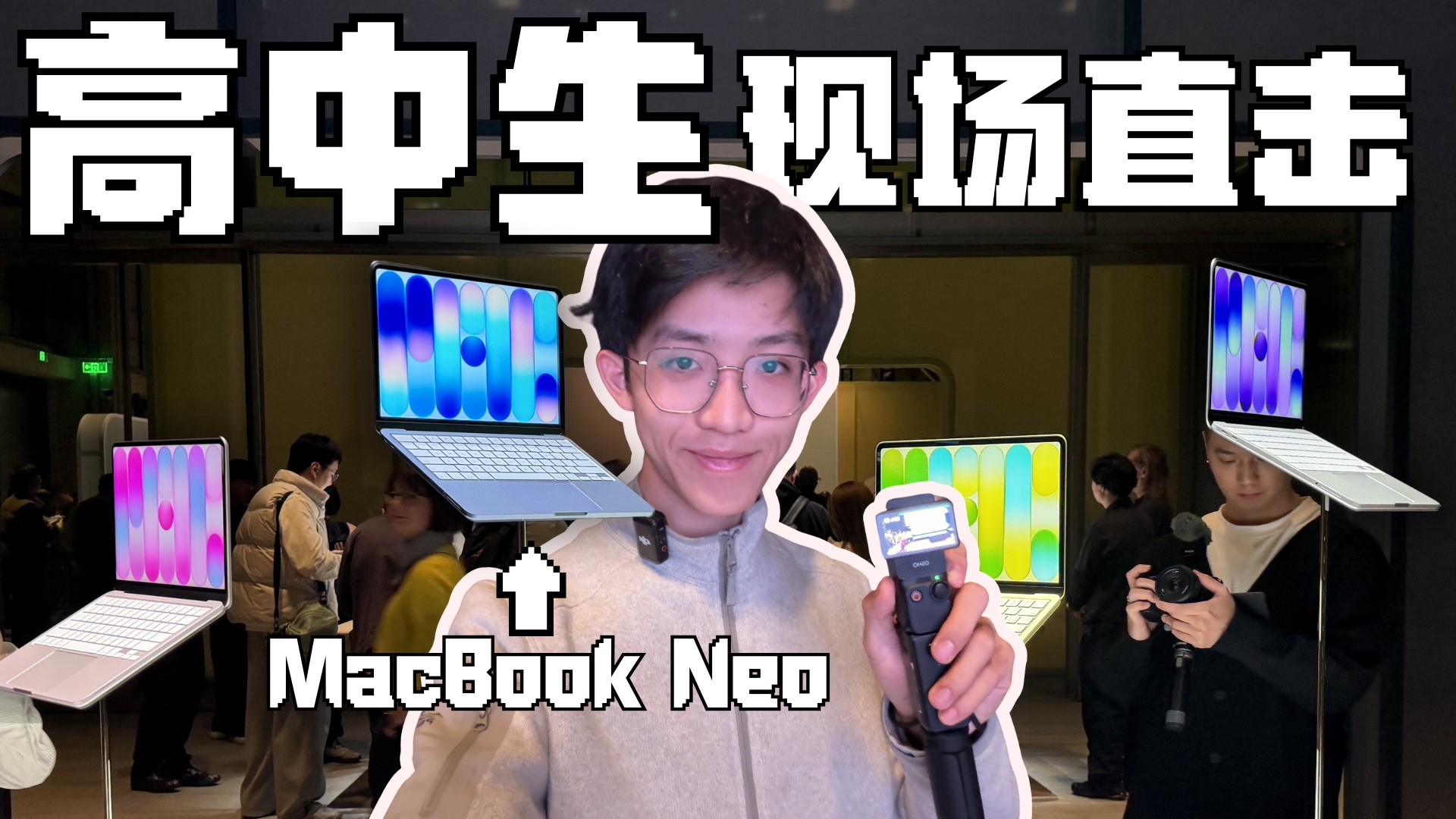 高中生现场直击苹果发布会