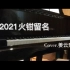 【钢琴】2021火钳留名 cover.姜云升