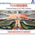 【ATC】【陆空通话】E-Learning·云课堂第二十一讲《TCAS和应答机》