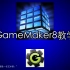 【GameMaker8教学】已完结