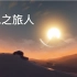 《风之旅人》动画宣传片。《风之旅人》将于6月11日上架Steam