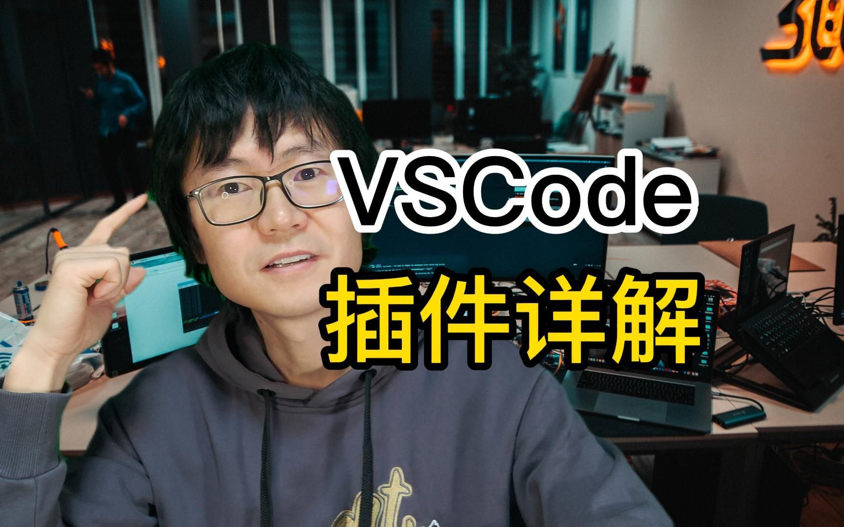 VSCode插件详解