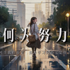 我终于明白，努力学习的意义是什么:【何为努力