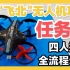 【飞向北京 飞向太空 无人机项目】     任务赛 四人接力 全流程示范