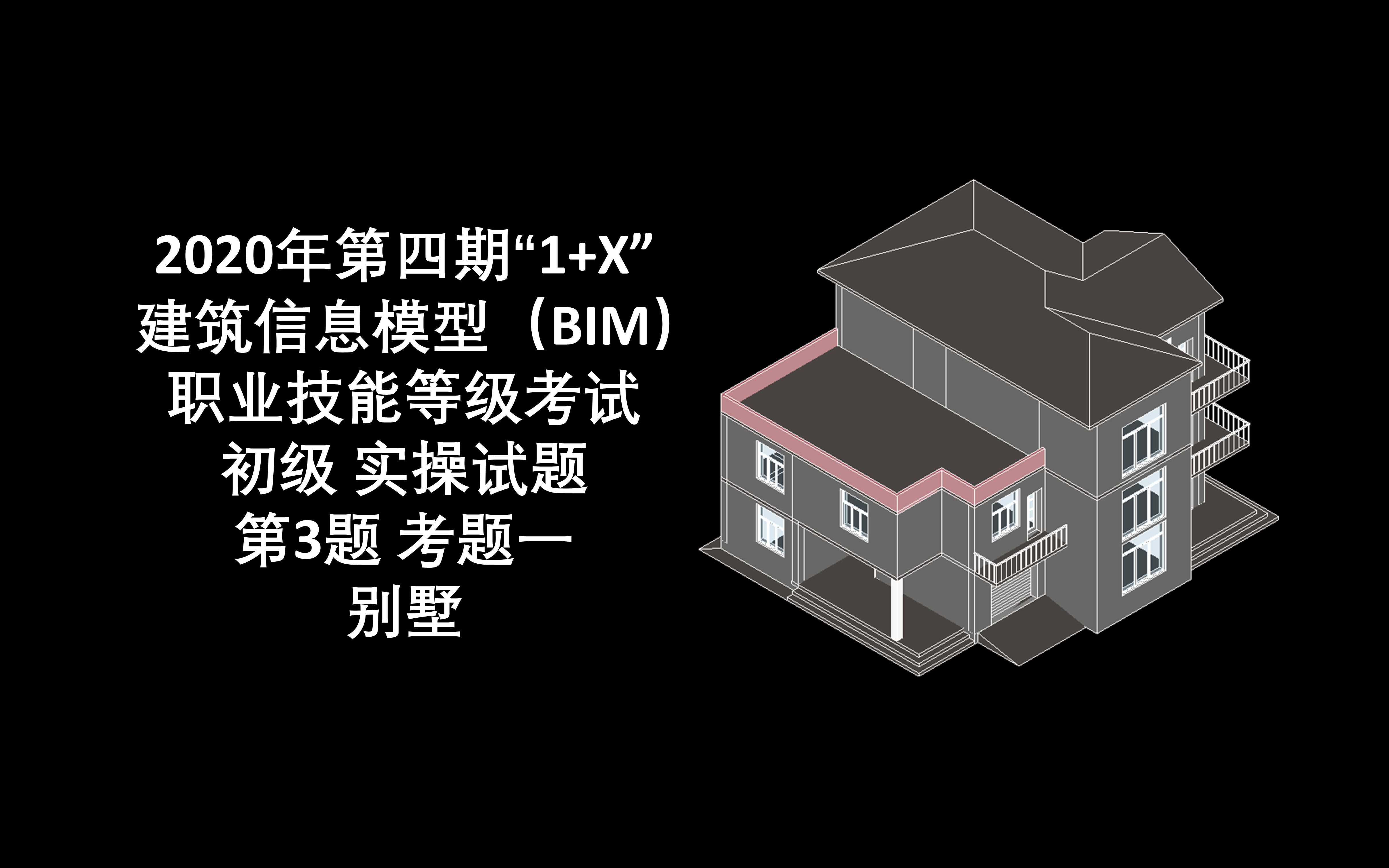 2020年第四期“1+X”BIM初级实操试题第3题考题一 别墅哔哩哔哩bilibili