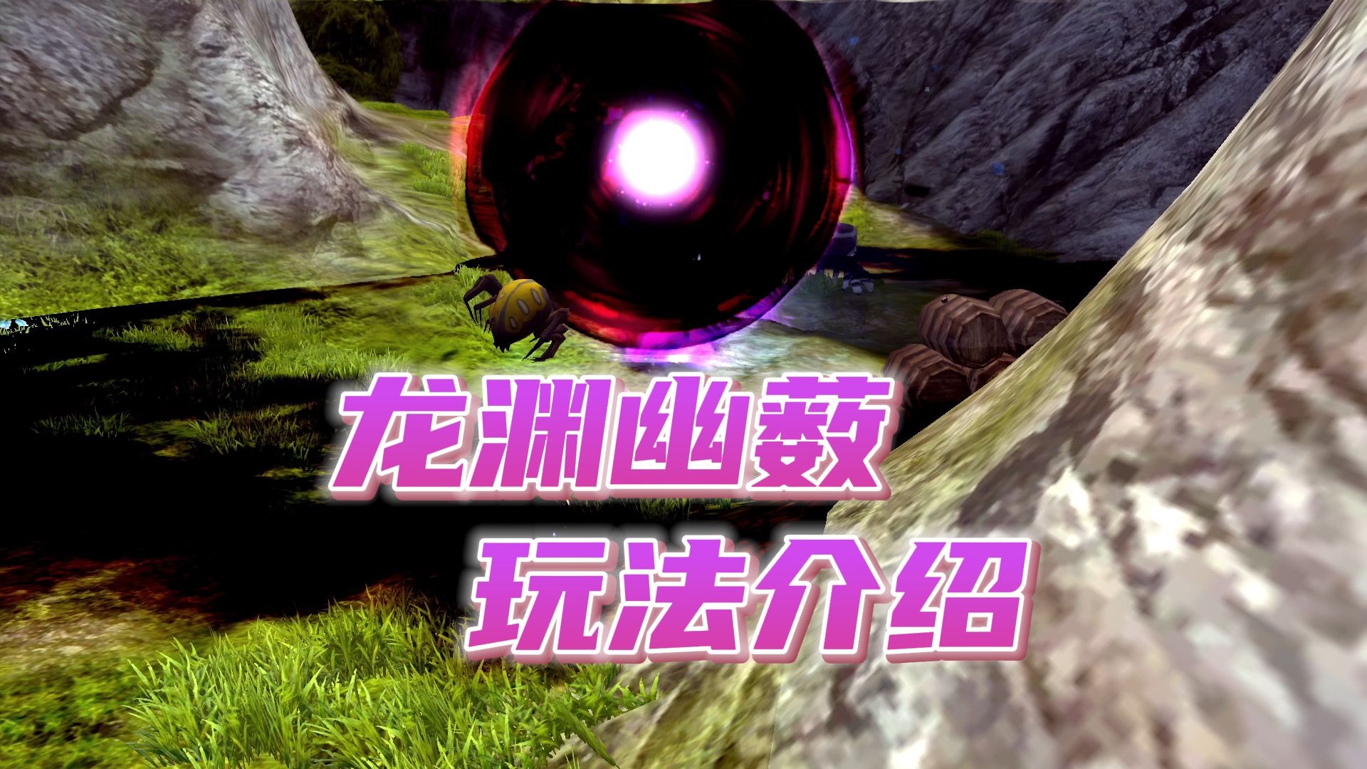 1分钟带你了解全新大秘境玩法！