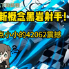 流浪小满看新概念黑岩射手！一点小小的42062震撼