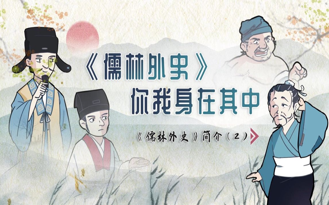 【螺蛳名著】《儒林外史》——你我身在其中（2）