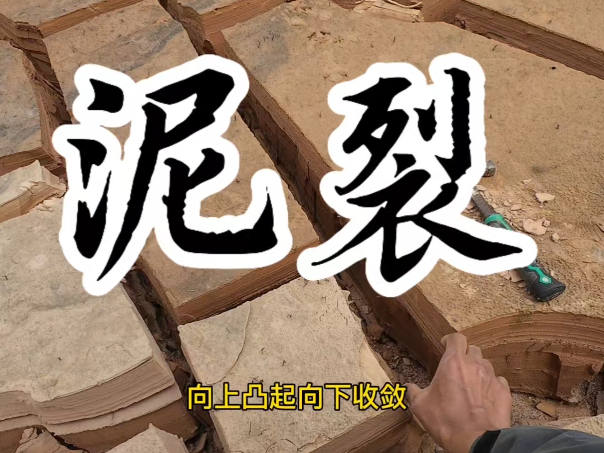 地理老师的摩旅日记42:泥裂（楔形负空间地貌）